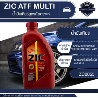 น้ำมันเกียร์ ZIC ATF MULTI น้ำมันเกียร์ รถยนต์ ออโต้ ขนาด 1 ลิตร สังเคราะห์แท้ 100 % /   ช่วยลดปัญหาเรื่องเสียงรบกวน