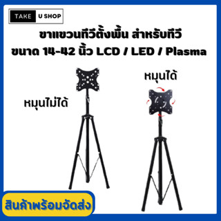 Take U ขาตั้งทีวี สำหรับทีวีขนาด 14-42 นิ้ว LCD,LED,Plasma มีน็อตสำหรับติดตั้ง แข็งแรง คุณภาพดี