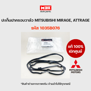 ยางฝาวาล์ว ปะเก็นฝาครอบวาล์ว แท้เบิกศูนย์ MITSUBISHI MIRAGE , ATTRAGE รหัส 1035B076