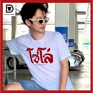 TEE.DD.TSHIRT เสื้อยืด โซโล่ มีหลายสี หลายทรง ทั้งทรงคลาสสิค และ ครอป ผ้านุ่ม สกรีนสวย ไม่ย้วย ไม่ต้องรีด