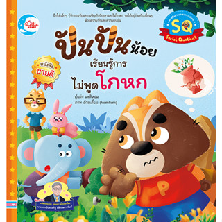 หนังสือ ปันปันน้อย เรียนรู้การไม่พูดโกหก 9786164873810