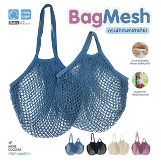 พร้อมส่ง PAPABABY ถุงผ้าตาข่าย ถุงผ้า รุ่นST101 ถุงช้อปปิ้ง กระเป๋าสะพายไหล่   กระเป๋าถัก