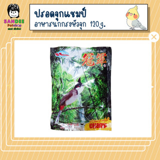 Champ อาหารนกกรงหัวจุกแชมป์ 120g.