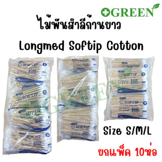 ไม้พันสำลี Cotton 100% SOFTIP ก้านยาว 6 นิ้ว( เบอร์ S , M , L ) ใช้ทำความสะอาด 10ห่อ /แพ็ค