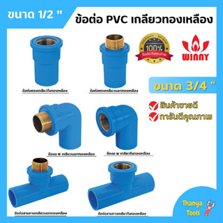 ข้อต่อ PVC ทองเหลือง 3/4 นิ้ว (6หุน) เกลียวใน งอเกลียวใน สามทางเกลียวในทองเหลือง อุปกรณ์ประปา 🎊🎉