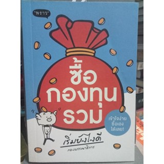 ซื้อกองทุนรวม / หนังสือมือสองสภาพดี