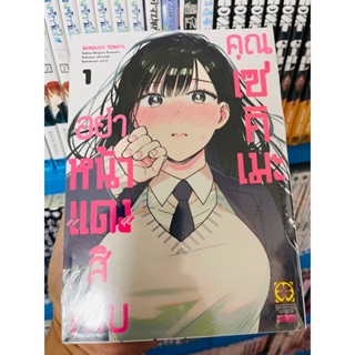 อย่าหน้าแดงสิครับ คุณเซคิเมะ เล่ม1