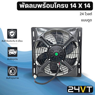 พัดลมพร้อมโครงกระบังลม ขนาด 14 x 14 นิ้ว แบบดูด 12 นิ้ว 24 โวลต์ 14x14 24V พัดลมแอร์รถยนต์ พัดลม ระบายความร้อน แอร์รถยน