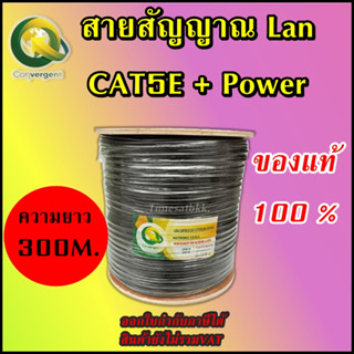 สายสัญญาณ Lan CAT5E + Power 300 M . (Convergent)