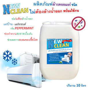 NEWCLEAN น้ำยาล้างแอร์ชนิดทรีอินวันไม่ต้องล้างน้ำออก ช่วยทำความสะอาดช่วยฆ่าเชื้อแบคทีเรียเชื้อไวรัสเพิ่มความสดชื่น