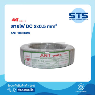 สายไฟVFF 2x0.5 ANT ยาว 100 เมตร ราคาถูกมาก สายอ่อน