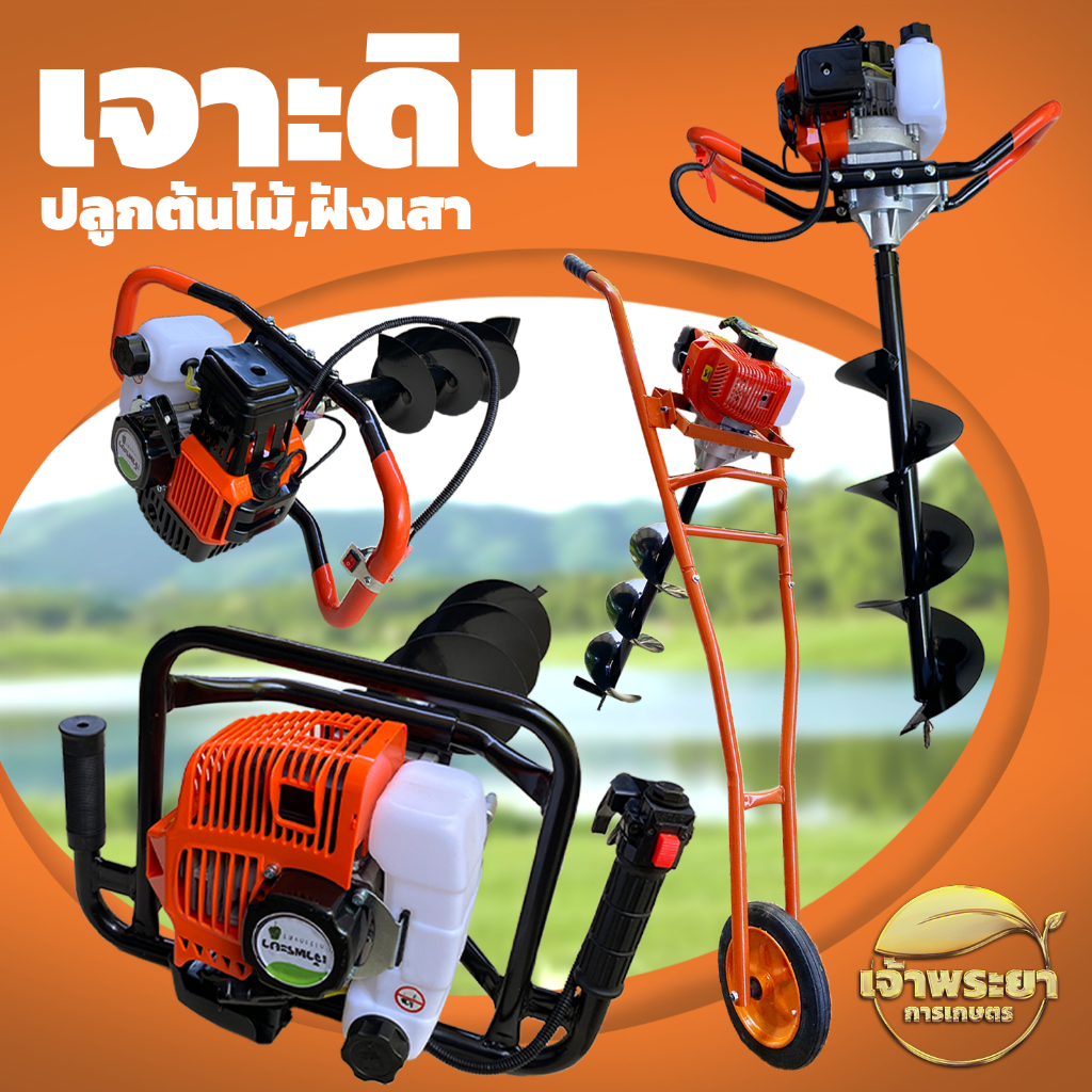 เครื่องเจาะดิน 4 แรงม้า 52 ซีซี สามารถเลือกดอกได้ 4" 6" 8" 10" 12" รับประกัน เครื่องยนต์ 1 ปี