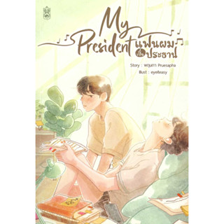 [พร้อมส่ง]หนังสือ My President แฟนผมเป็นประธาน #พฤษภา Pruesapha#naiinsouth