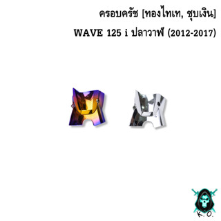 ลดกระหน่ำงานล้างสต็อค 🎉ครอบสเตอร์ WAVE 125 i ปลาวาฬ (2012-2017) ชุบสี แถมฟรี!!! สติ๊กเกอร์ AKANA 1 ชิ้น