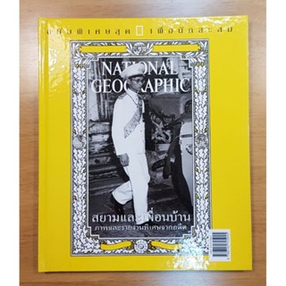 หนังสือ NATIONAL GEOGRAPHIC สยามและเพื่อนบ้าน ภาพและรายงานพิเศษจากอดีต ฉบับพิเศษเพื่อนักสะสม ปกรัชกาลที่ 9 หายาก ปกแข็ง