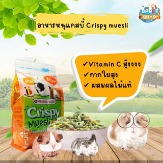 (Ratima) อาหารแกสบี้ สูตรคริสปี้มูสลี่ Crispy Muesli Guinea อาหารหนูแกสบี้ อาหารหนูขวัญ อาหารสัตว์เล็ก