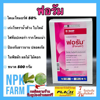 ฟอรัม ขนาด 500 กรัม ไดเมโทมอร์ฟ 50% WP สารกำจัดเชื้อรา เก่งราน้ำค้าง ใบลายข้าวโพด รากเน่าโคนเน่า ใบจุด ใบไหม้ ดูดซึมเร็ว