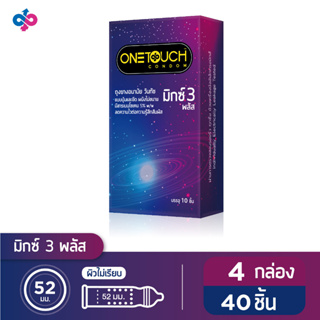 Onetouch ถุงยางอนามัย ขนาด 52 mm. รุ่น มิกซ์ 3 พลัส Family Pack 4 กล่อง 40 ชิ้น