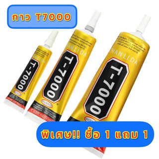 ซื้อ 1 แถม 1 กาว T7000 แท้ สำหรับงานมือถือ งาน DIY