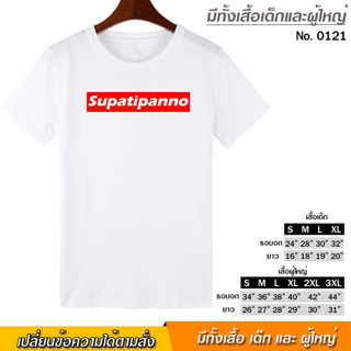 เสื้อยืด Supatipanno สุปฏิปันโน คือผู้ปฏิบัติดี สกรีน สีขาว เสื้อผ้าหนา นุ่ม ใส่สบาย ได้ทั้งผู้ชาย และผู้หญิง No.0121