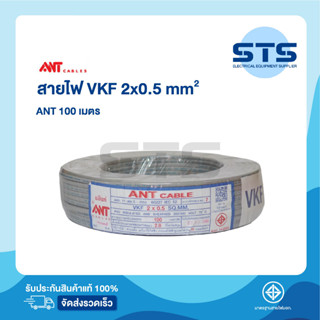 สายไฟVKF 2x0.5 ANT ยาว 100 เมตร ราคาถูกมาก สายอ่อน