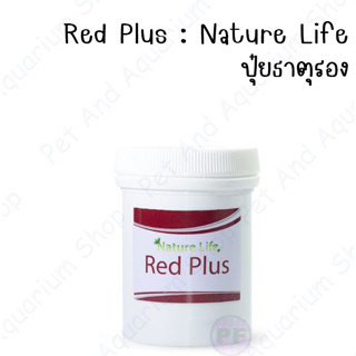 Red Plus ปุ๋ยฝังไม้เเดง ปุ๋ยไม้น้ำ Nature Life ปุ๋ยพรณไม้ ปุ๋ยตู้ปลา