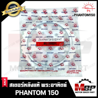 สเตอร์หลังแท้ พระอาทิตย์ 520 - 41 ฟัน สำหรับ HONDA PHANTOM 150 - ฮอนด้า แพนทอม150 **มาตรฐาน ISO 9001 : 2000