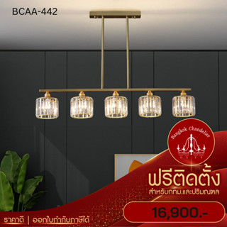 ฟรีติดตั้ง โคมระย้าสไตล์นอร์ดิก โคมไฟแชนเดอเลียร์ แชนเดอเรีย BCAA-442