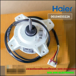 มอเตอร์คอยล์ร้อนแอร์ไฮเออร์/A0010403322A/Haier/HSU-18VNR03T HSU-18VFB03T HSU-13VNR03T