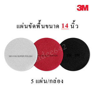 3Mแผ่นขัดพื้น 14 นิ้ว แผ่นสก๊อตไบร์ท3M สีแดง ขาว ดำ (ราคากล่องละ980บ.) พร้อมส่ง