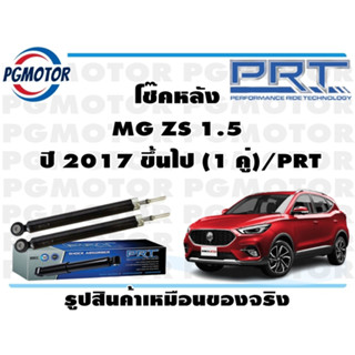 โช๊คหลัง MG ZS 1.5  ปี 2017 ขึ้นไป (1 คู่)/PRT