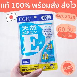 (พร้อมส่ง/ส่งไว) DHC Vitamin E วิตามินอี (60วัน/60เม็ด) บำรุงผิวนุ่มเนียน ชุ่มชื่น