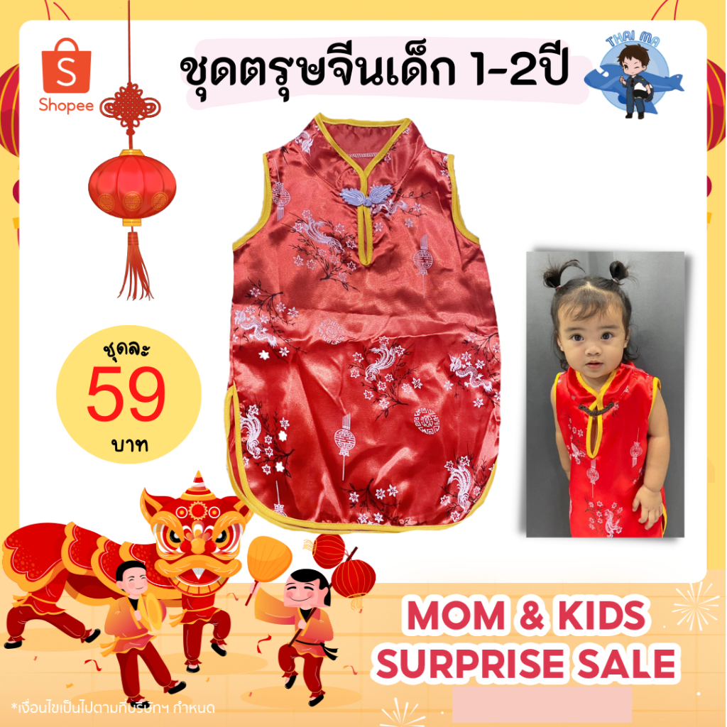 ชุดกี่เพ้าเด็ก ชุดเด็กตรุษจีน ชุดจีน เสื้อกี่เพ้า สำหรับเด็กอายุประมาณ  1-2 ปี (น้ำหนักไม่เกิน 13 กิโลกรัม)