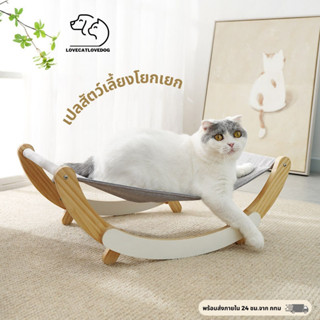 MIAOFAIRY🐱ที่นอนแมวโยกเยก🐱ที่นอนแมว เตียงแมว ที่นอนสุนัข พร้อมส่ง Cat nest Cat bed