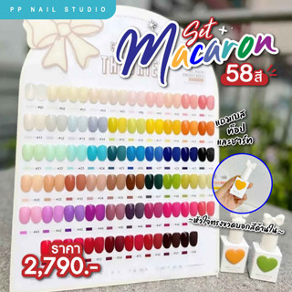 Set Macaron 58 สี ชุดเปิดร้าน สีทาเล็บ เล็บเจล