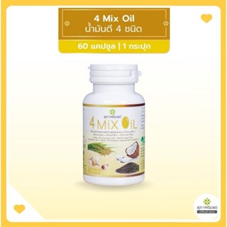 4 Mix Oil โฟร์ มิกซ์ ออยล์ น้ำมันสกัดมะพร้าว, รำข้าว, งาขี้ม้อน, กระเทียม 60 แคปซูล 1 กระปุก