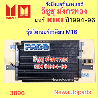 แผงแอร์ PACO ISUZU มังกรทอง ปี1994-96 แอร์ KIKI เครื่องธรรมดา แผงร้อน อีซูซุ รังผึ้งแอร์ คอยล์ร้อน ไดเออร์เกลียว M16