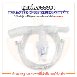 ชุดพ่นยา ชุดพ่นละอองยา กระเปาะ+TEE+MOUTH+FLEX+สายเกลียว VixOne Nebulizer (W0209) ยี่ห้อ WESTMED