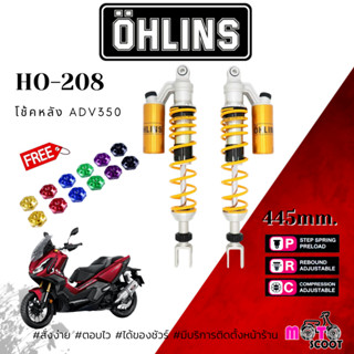 โช๊คหลัง OHLINS HO208 Honda ADV350 (445mm) แถมเม็ดปรับคอมเพสชั่นแต่ง