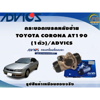 กระบอกเบรคหลังซ้าย TOYOTA CORONA AT190 (1ตัว)/ADVICS