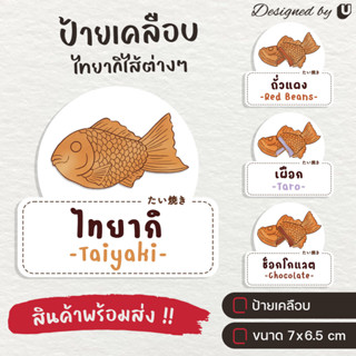 ป้ายเคลือบ ไทยากิ Taiyaki ไส้ไทยากิ ขนมไทยากิ  S34