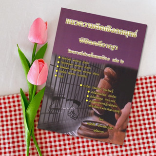 แนวความคิดเชิงกลยุทธ์ พิชิตคดีอาญา วิเคราะห์ประเด็นยกฟ้อง เล่ม 2 โดย : สมศักดิ์ เอี่ยมพลับใหญ่