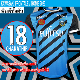 เสื้อฟุตบอล Kawasaki Frontale/Home เสื้อฟรอนตาเล่/ เหย้า ฤดูกาล 2023 #FB0127 พิมพ์ลายทั้งตัว ไซส์ S-5XL