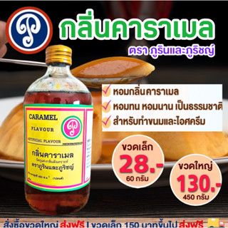 กลิ่นคาราเมล ตราภูรินภูริชญ์ กลิ่นหอมพรีเมี่ยม