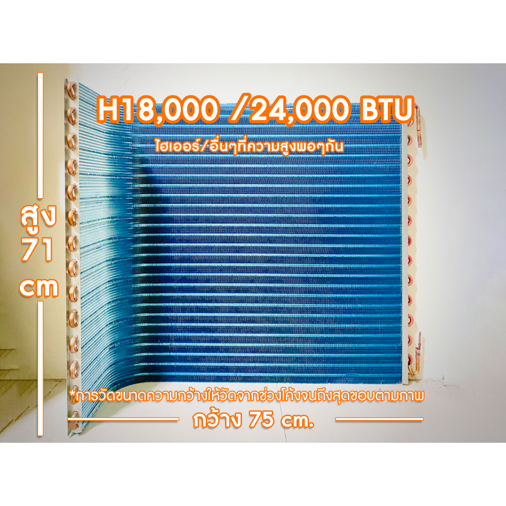 แผงรังผึ้งคอยร้อนทองแดงแอร์ เคลือบ bluefin ใช้แทนคอยอลูมิเนียม แอร์ไฮเออร์ ขนาด 18000-25000 btu