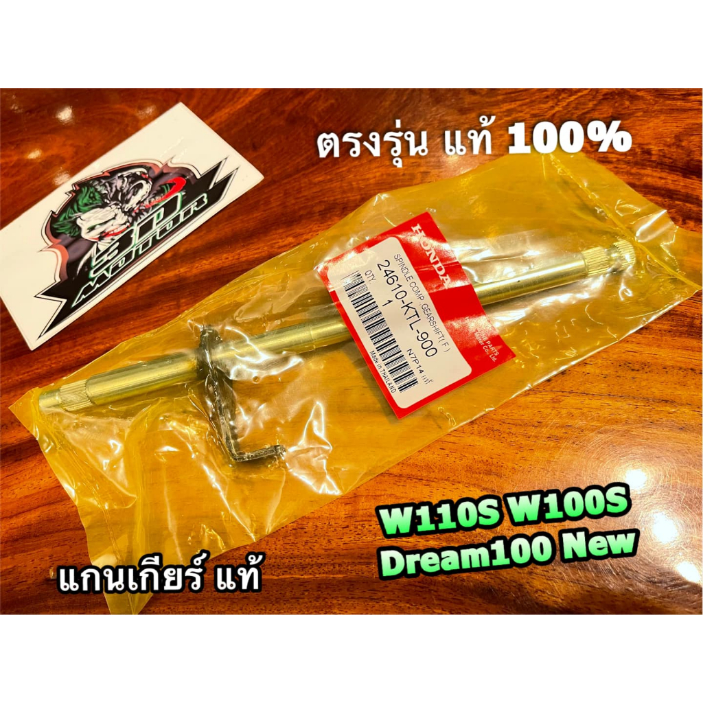 แท้ 24610-KTL-900 KFL-900 แกนเกียร์ W100S W100 DREAM NEW W110S C100N wave แท้ 100%