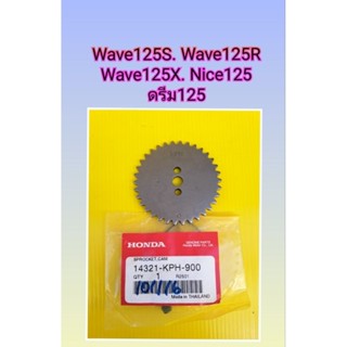 เฟืองโซ่ราวลิ้นตัวบน/เฟืองแคมเวฟ125S เวฟ125R เวฟ125iไฟเลี้ยวบังลม เวฟ125Xแท้Honda[[KPH]]