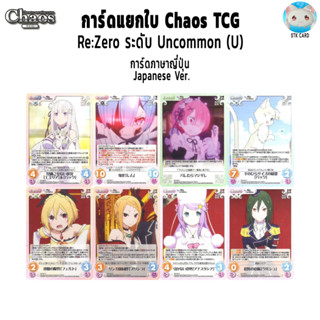 Chaos TCG การ์ดแยกใบระดับ Uncommon (U) | Re:Zero