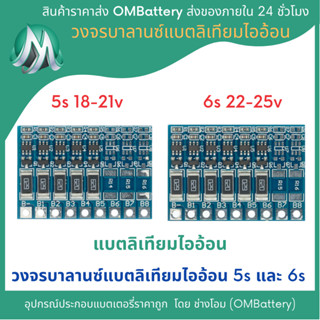 วงจรบาลานซ์(Balance) 5s และ 6s สำหรับแบตเตอรี่ลิเทียมไออ้อน 3.7-4.2v OMB