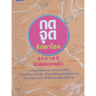 กดจุด รักษาโรค    ***หนังสือสภาพ 80%***จำหน่ายโดย  ผศ. สุชาติ สุภาพ